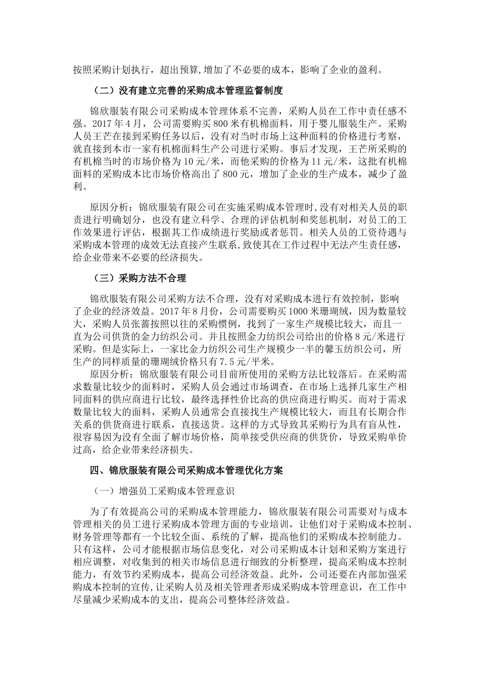 服装有限公司采购成本管理的优化方案  工商管理专业_第2页