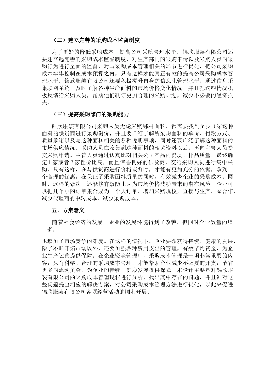 服装有限公司采购成本管理的优化方案  工商管理专业_第3页