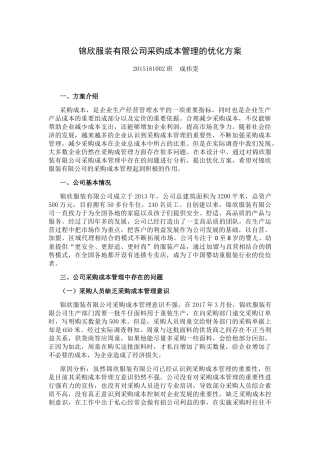 服装有限公司采购成本管理的优化方案  工商管理专业
