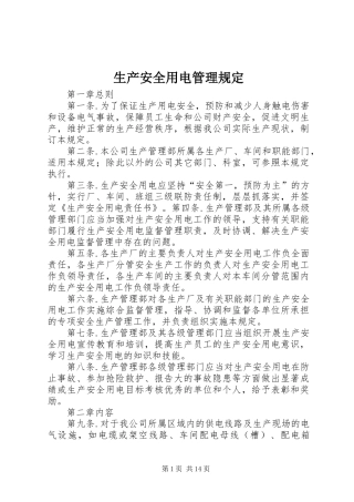 2024年生产安全用电管理规定