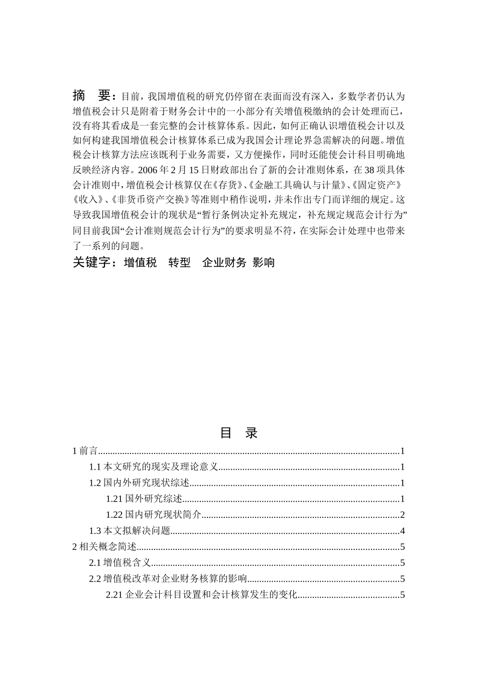 增值税改革对企业财务的影响分析研究 税务管理专业_第2页