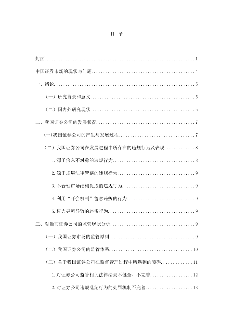 中国证券市场的现状与问题分析研究 金融学专业_第1页