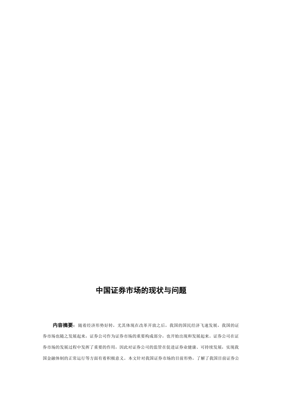 中国证券市场的现状与问题分析研究 金融学专业_第3页