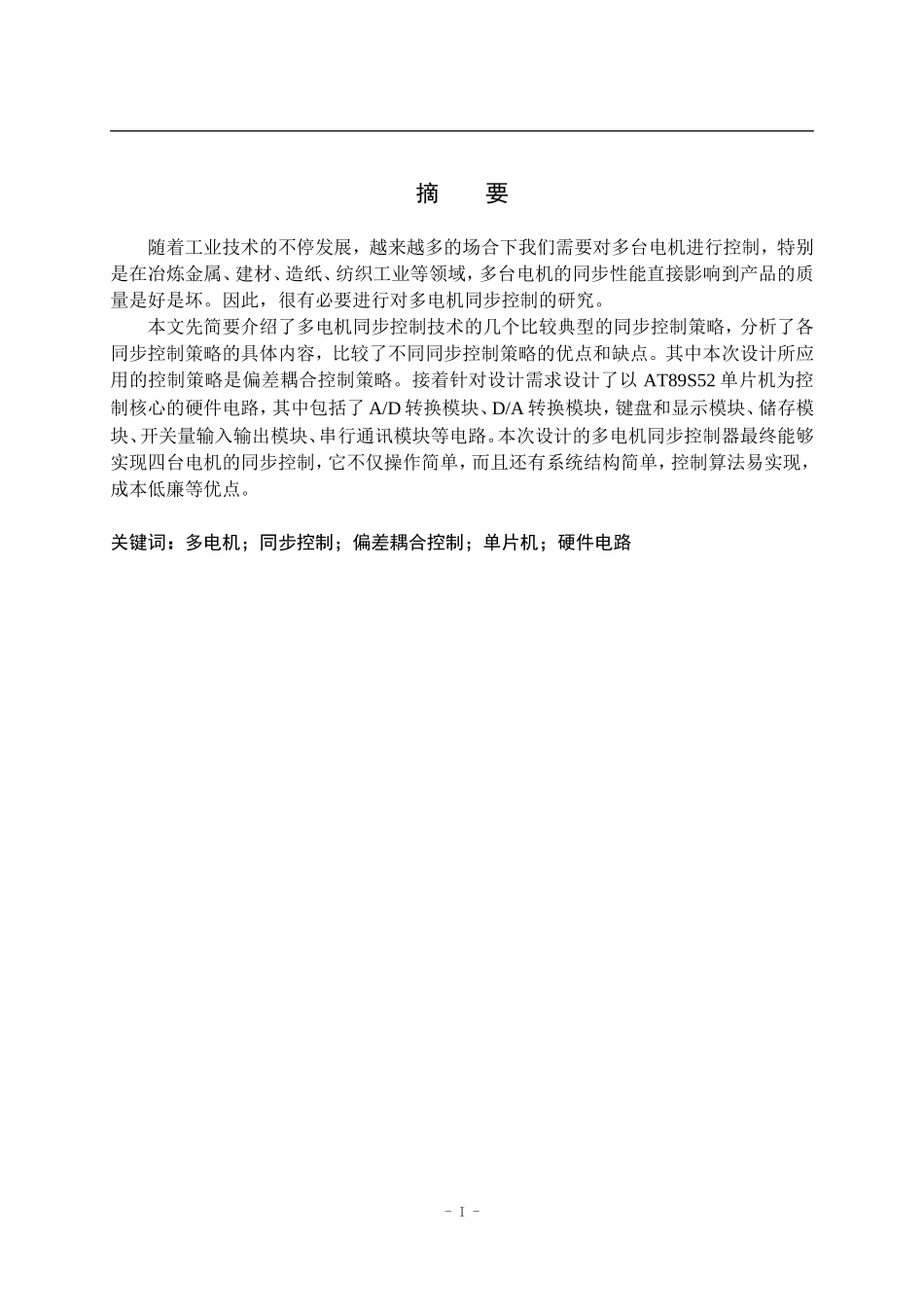 基于单片机的多电机同步控制器设计  电气自动化专业_第1页