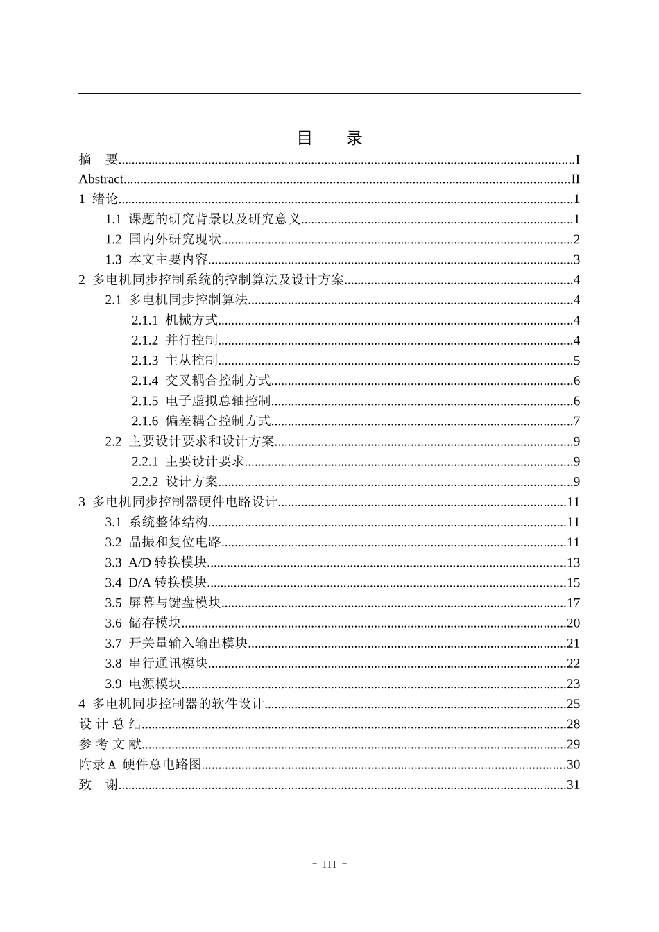 基于单片机的多电机同步控制器设计  电气自动化专业_第3页