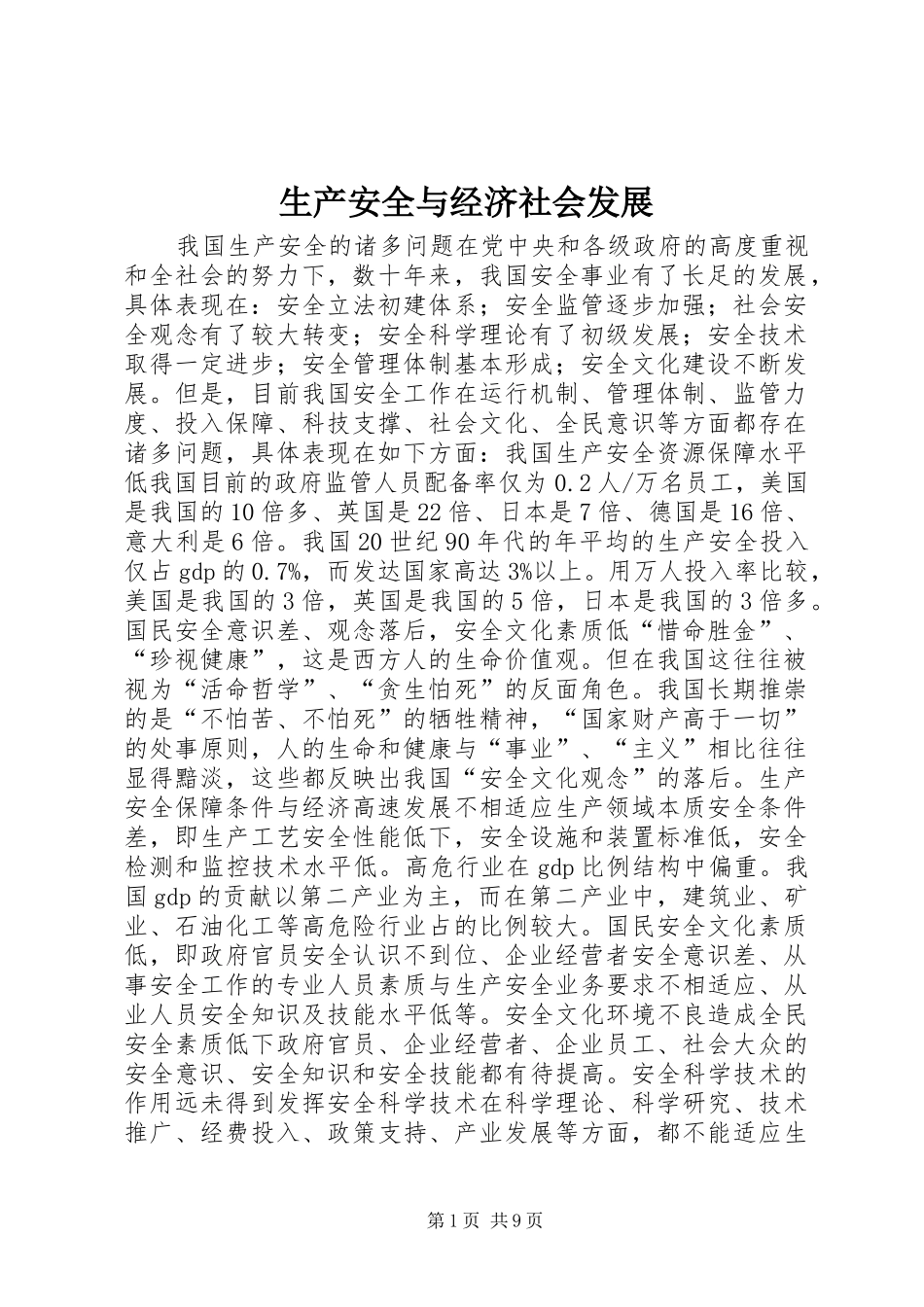 2024年生产安全与经济社会发展_第1页