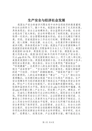 2024年生产安全与经济社会发展