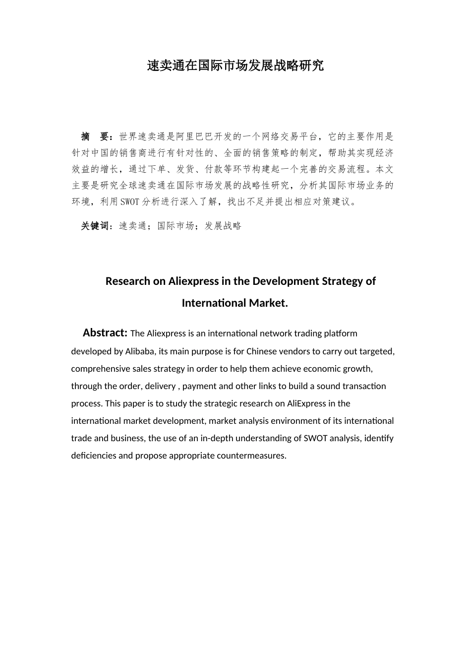 工商管理专业 速卖通在国际市场发展战略研究_第1页