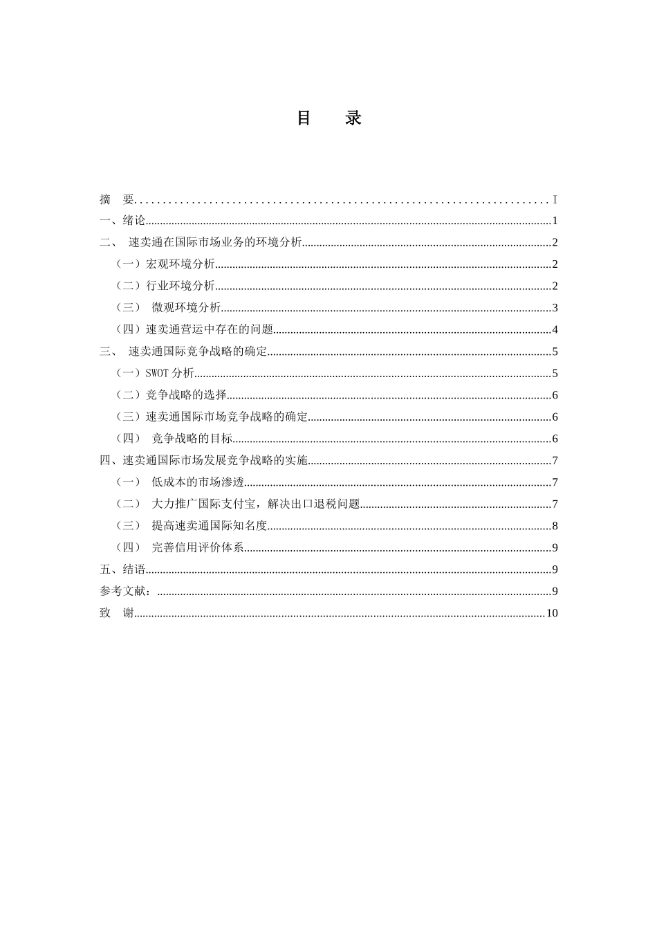 工商管理专业 速卖通在国际市场发展战略研究_第2页