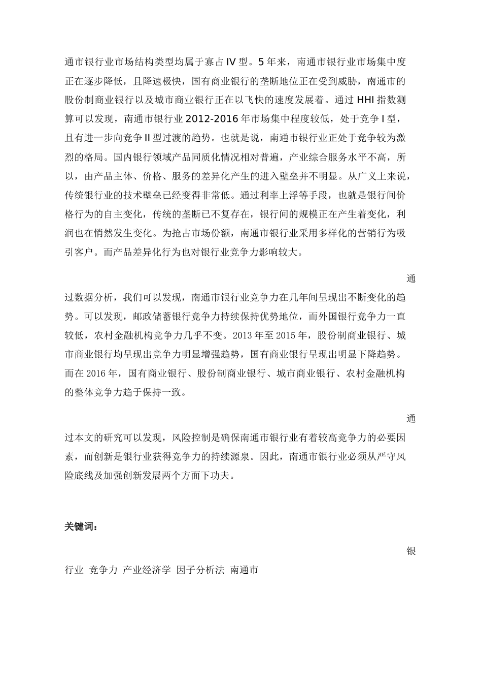 银行业区域竞争力研究——以南通市为例 工商管理专业_第2页