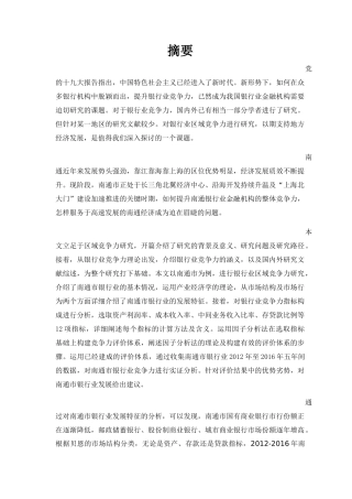 银行业区域竞争力研究——以南通市为例 工商管理专业