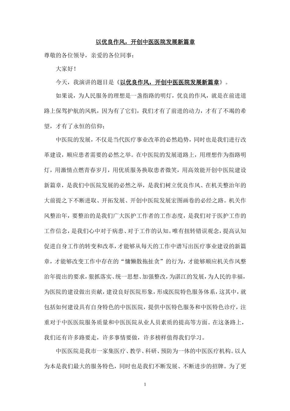 中医院演讲稿_第1页