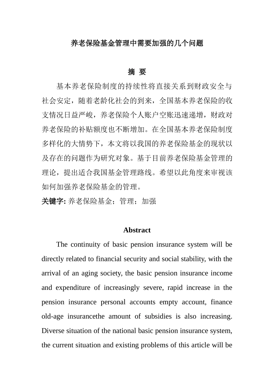 养老保险基金管理中需要加强的几个问题分析研究  社会学专业_第1页