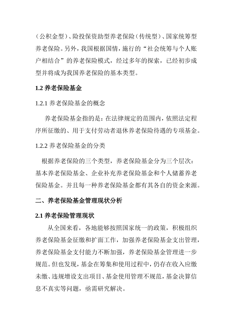 养老保险基金管理中需要加强的几个问题分析研究  社会学专业_第3页