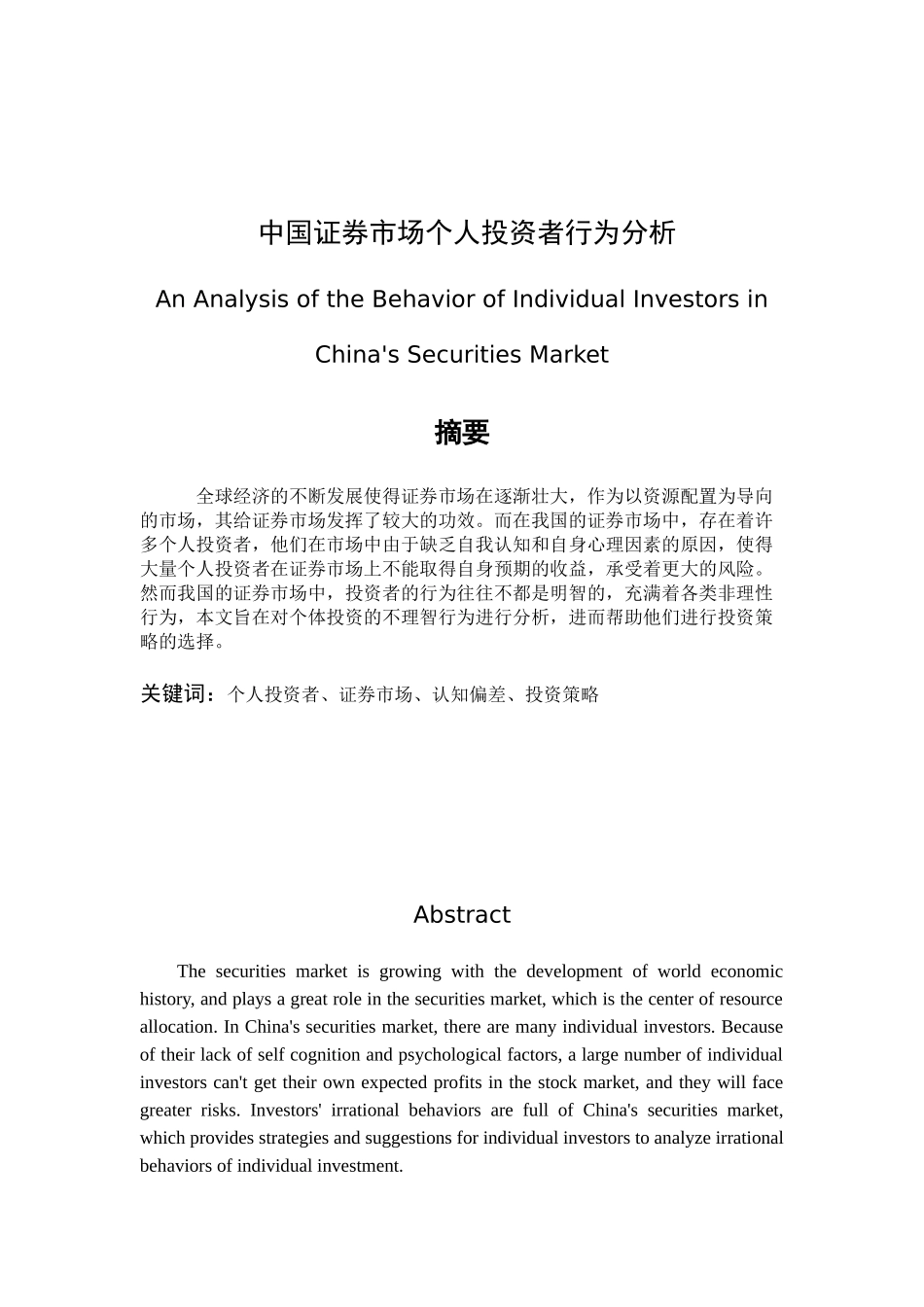 中国证券市场个人投资者行为分析研究 金融学专业_第1页