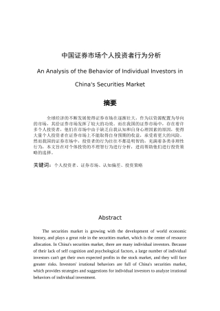 中国证券市场个人投资者行为分析研究 金融学专业