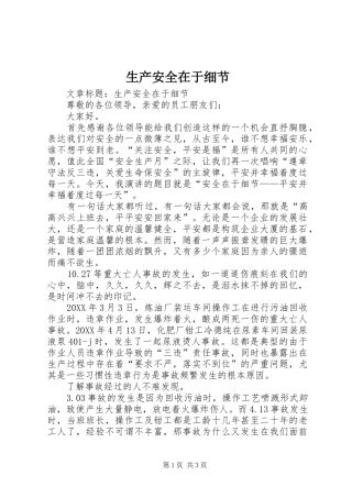 2024年生产安全在于细节