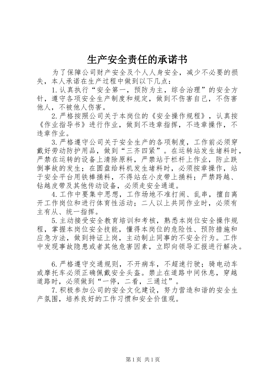 2024年生产安全责任的承诺书_第1页