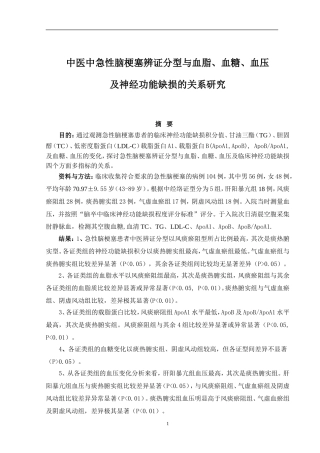 中医中急性脑梗塞辨证分型与血脂、血糖、血压及神经功能缺损的关系分析研究 医学专业