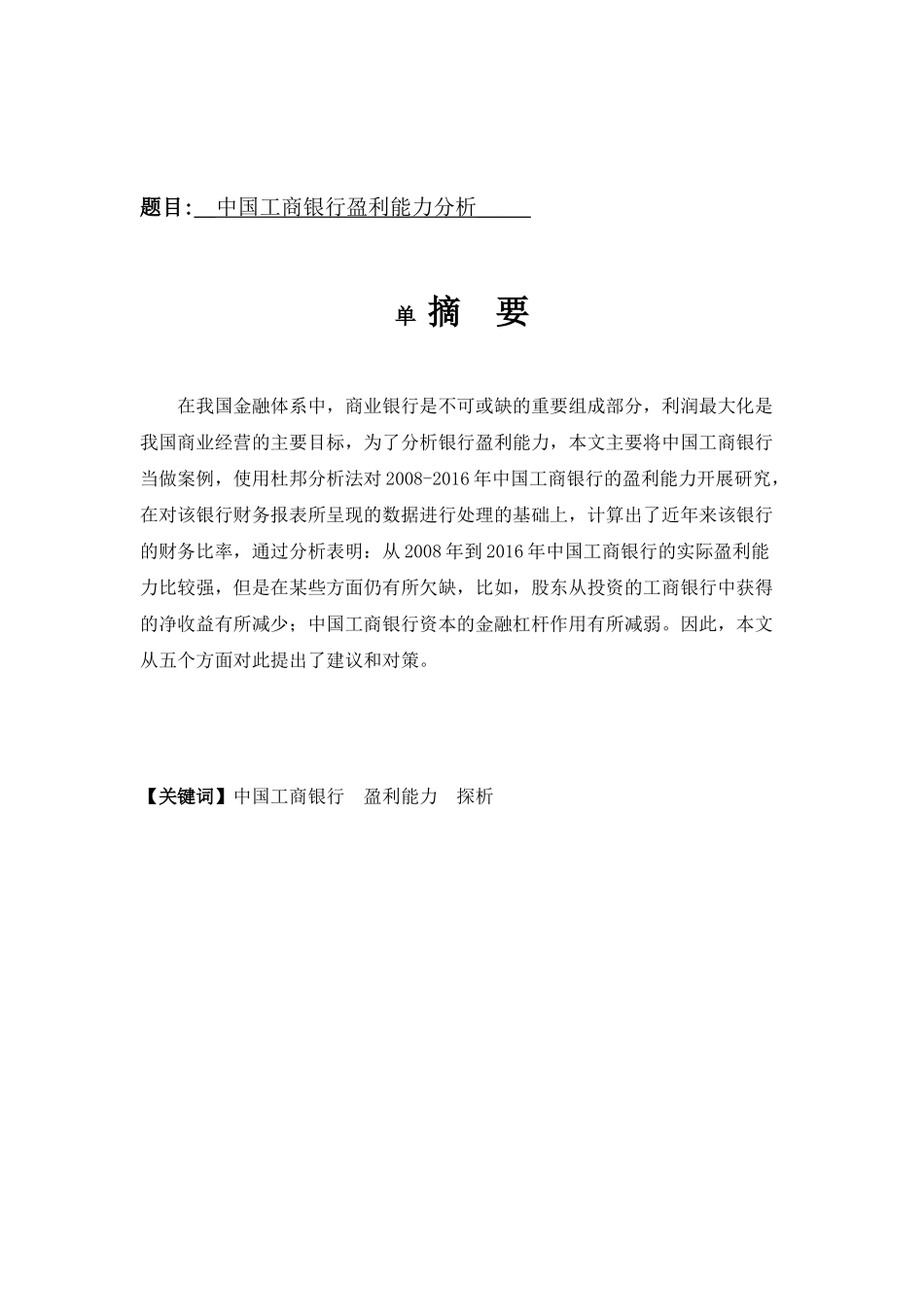 银行盈利能力分析研究  财务管理专业_第1页