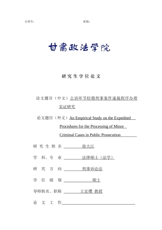 公诉环节轻微刑事案件速裁程序办理实证研究 法学专业