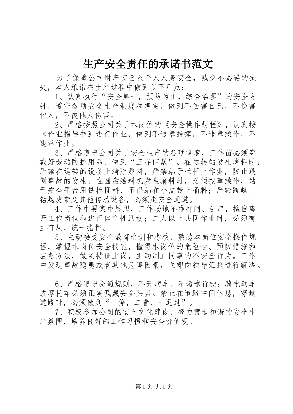 2024年生产安全责任的承诺书范文_第1页