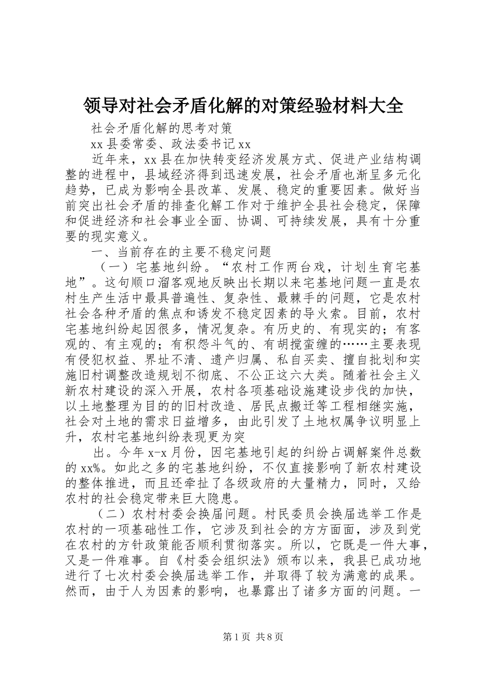2024年领导对社会矛盾化解的对策经验材料大全_第1页