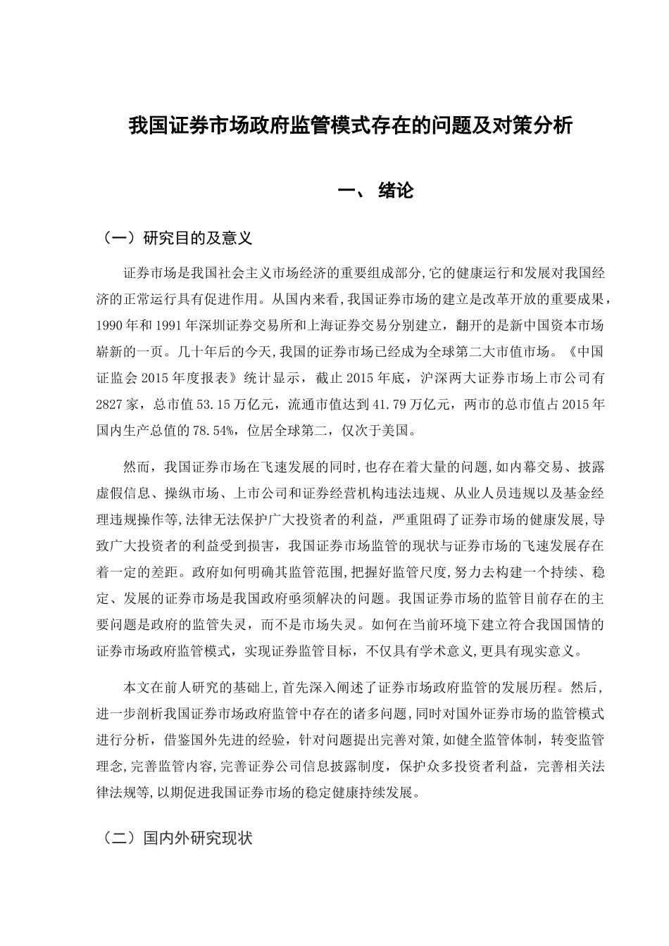 中国证券市场监管问题研究分析  金融学专业_第1页