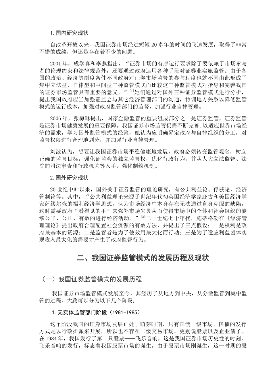 中国证券市场监管问题研究分析  金融学专业_第2页