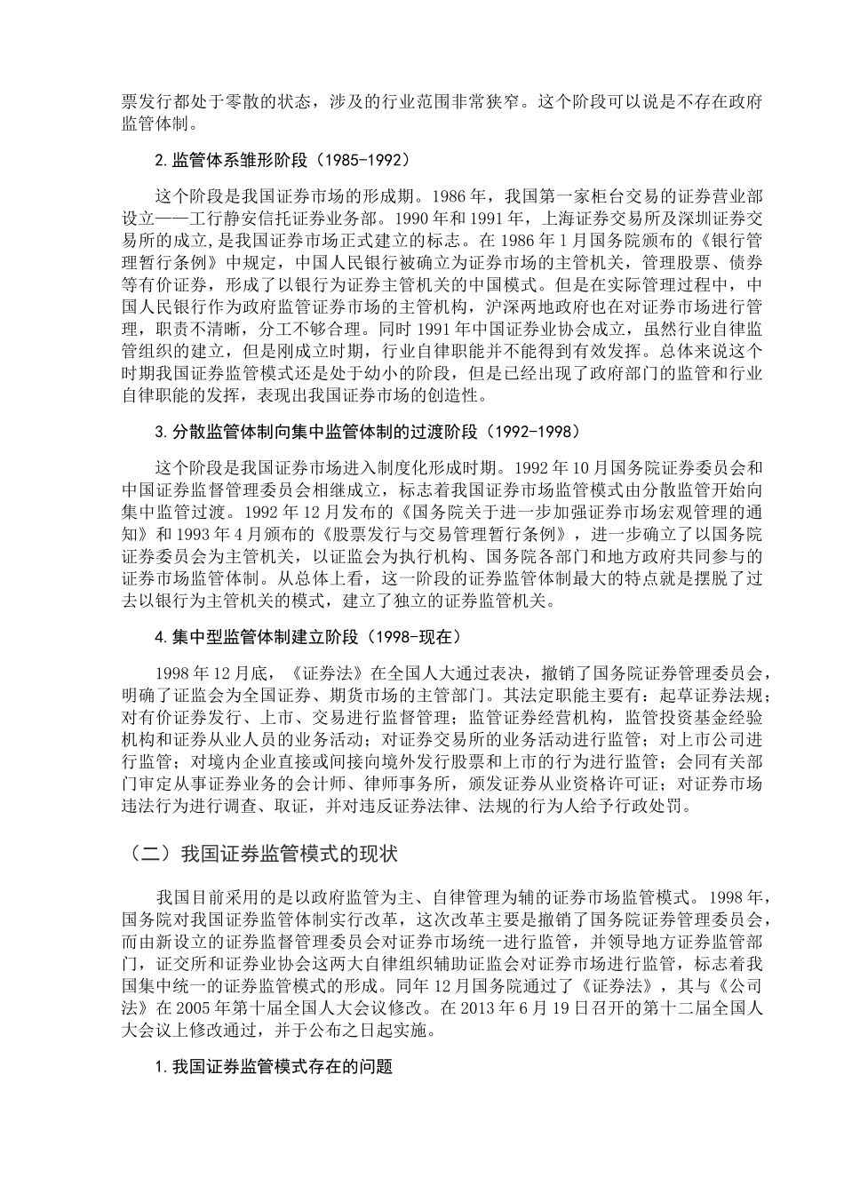 中国证券市场监管问题研究分析  金融学专业_第3页