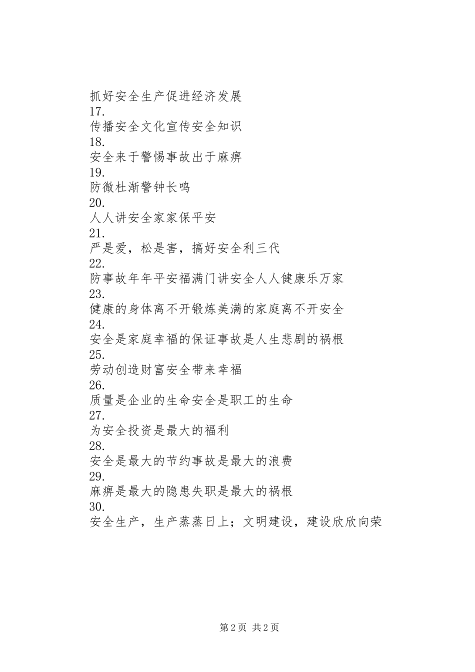 2024年生产安全质量标语大全_第2页