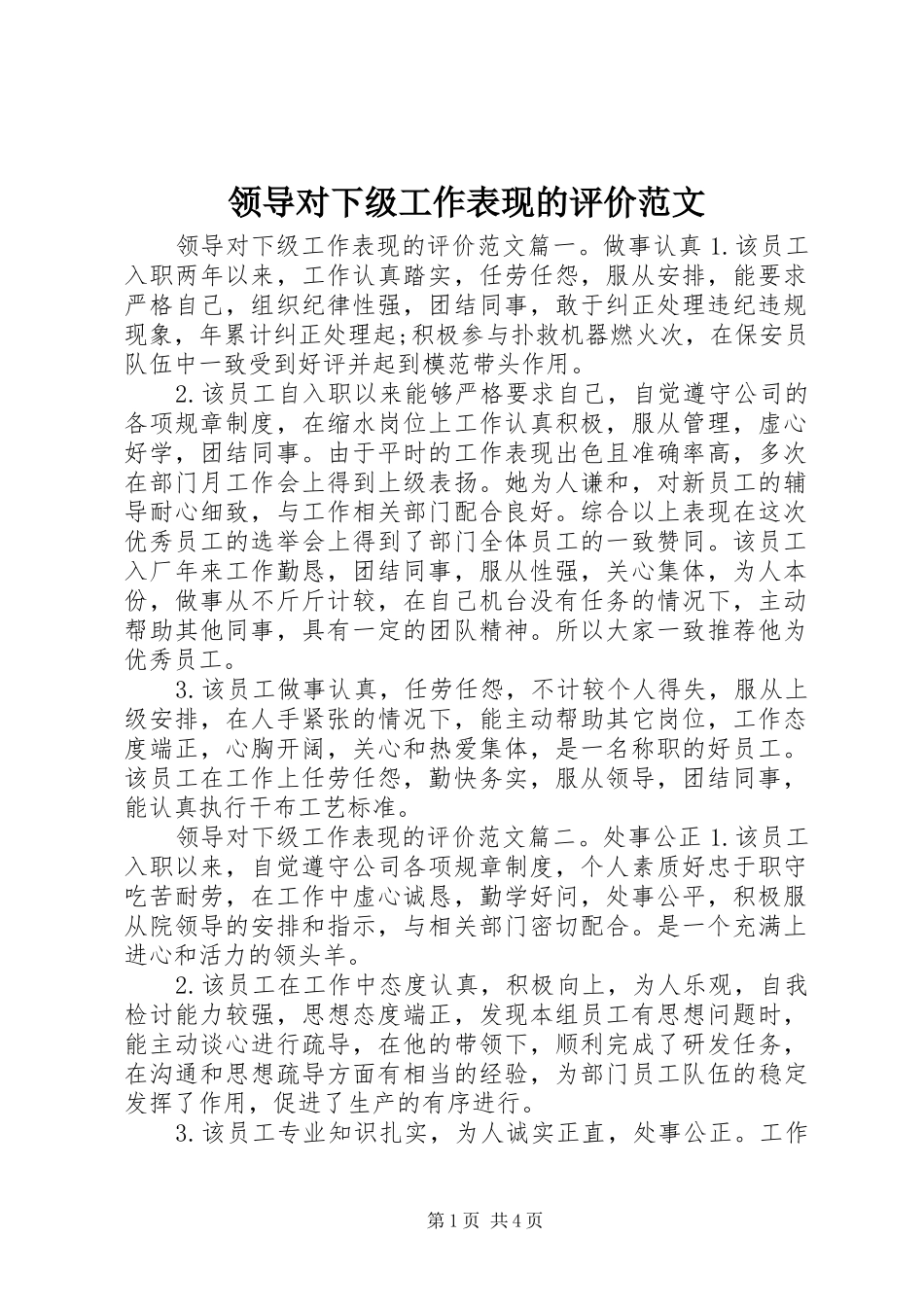 2024年领导对下级工作表现的评价范文_第1页