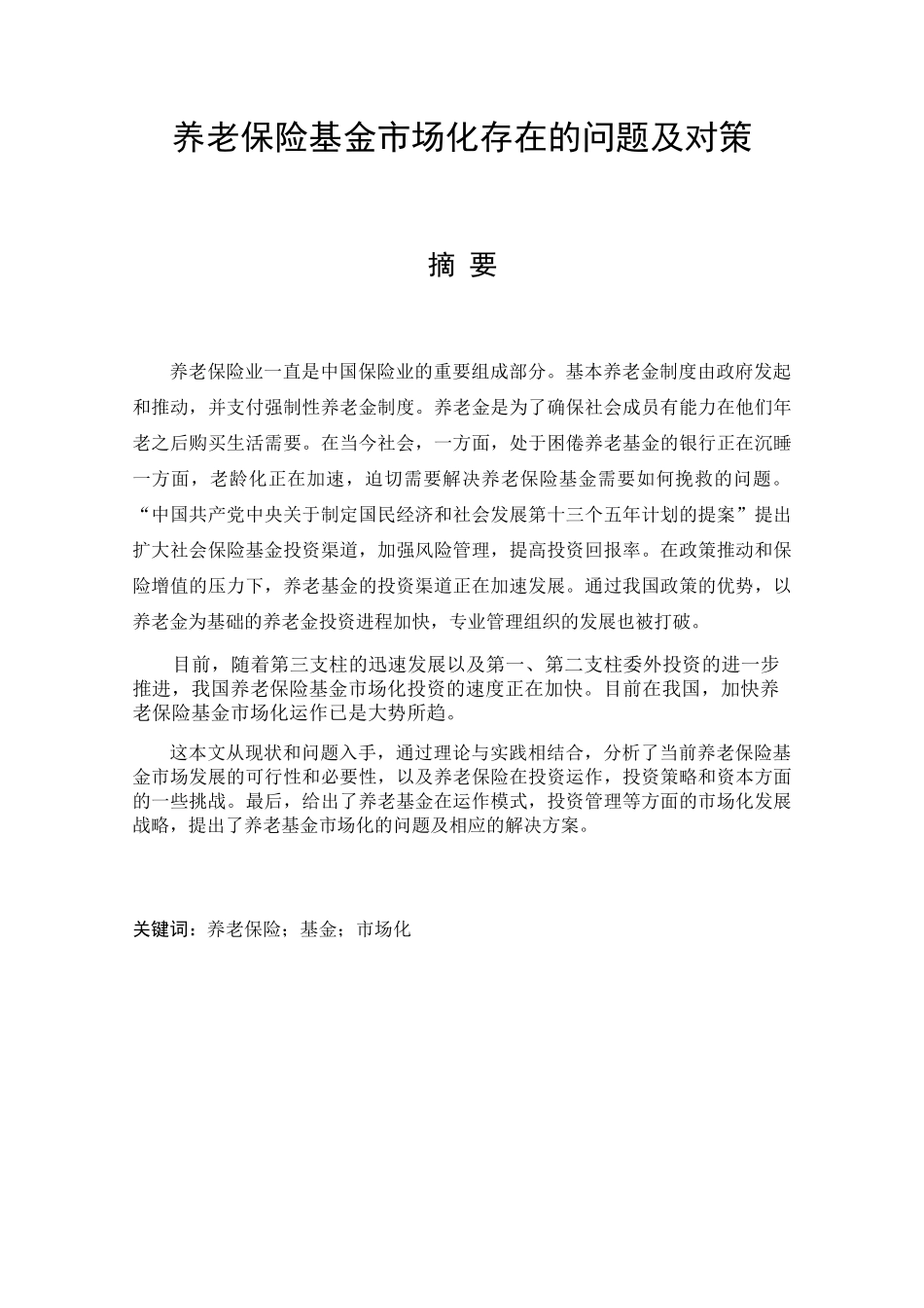 养老保险基金市场化存在的问题及对策 工商管理专业_第1页