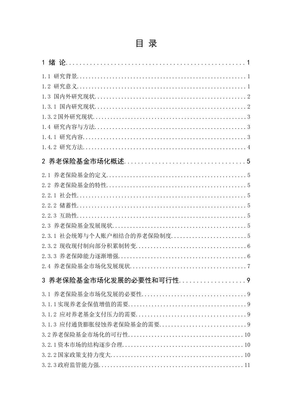 养老保险基金市场化存在的问题及对策 工商管理专业_第3页