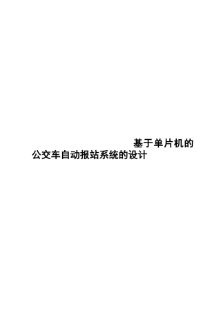 基于单片机的公交车自动报站系统的设计和实现  计算机专业