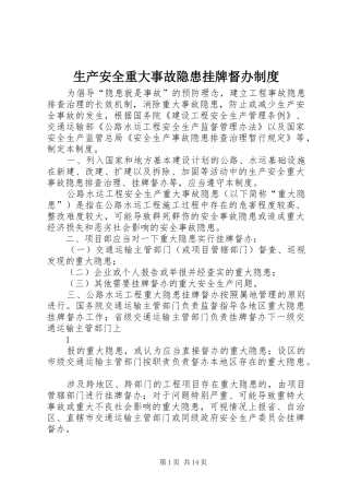 2024年生产安全重大事故隐患挂牌督办制度