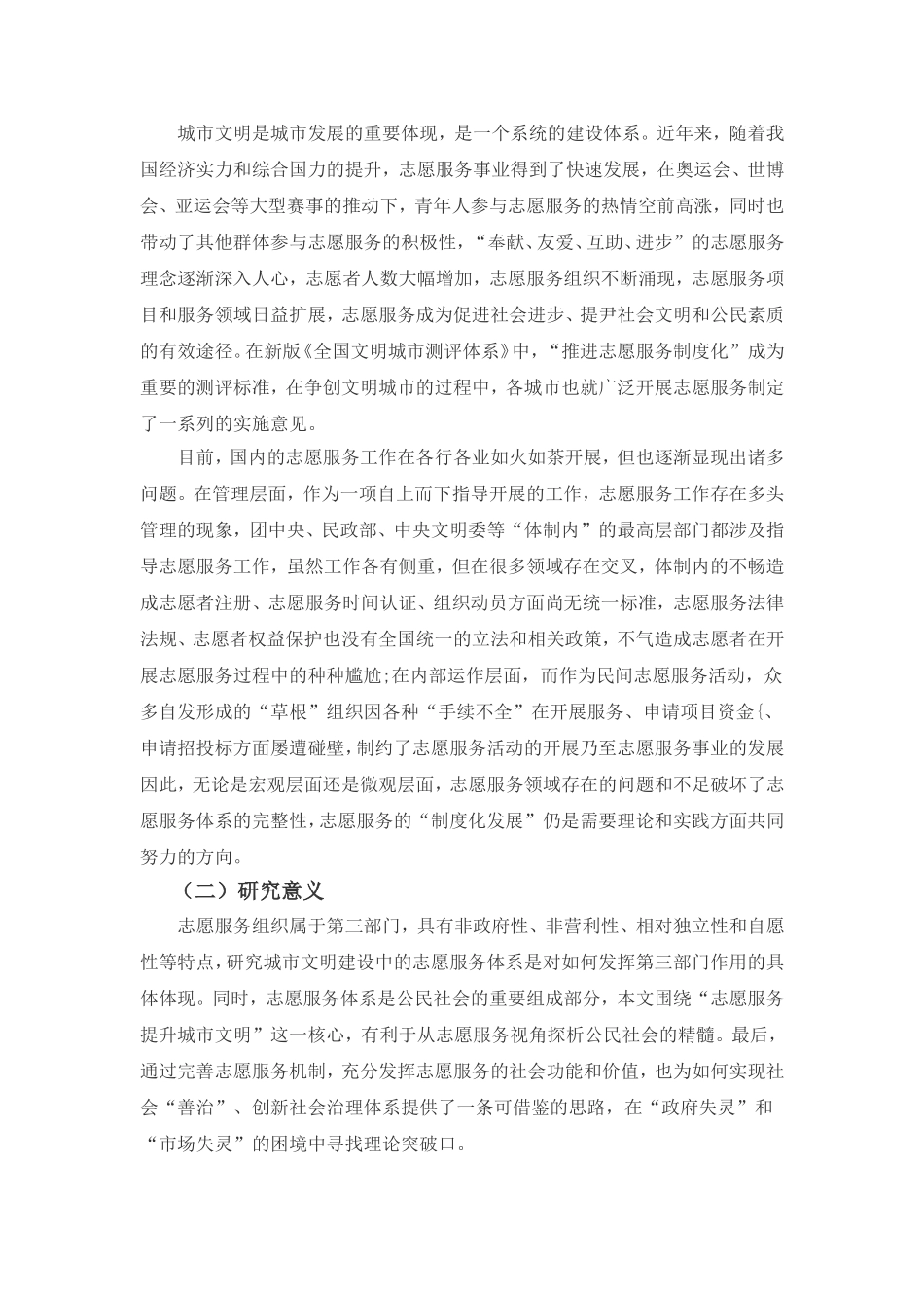 中国志愿者组织发展中的问题与对策研究  公共管理专业_第3页