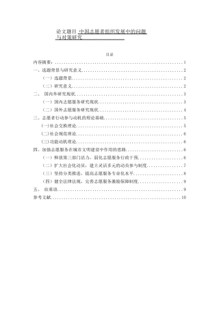 中国志愿者组织发展中的问题与对策研究  公共管理专业