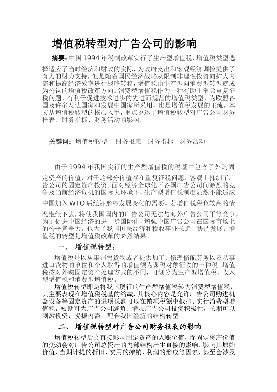 增值税转型对广告公司的影响分析研究  税务管理专业_第1页