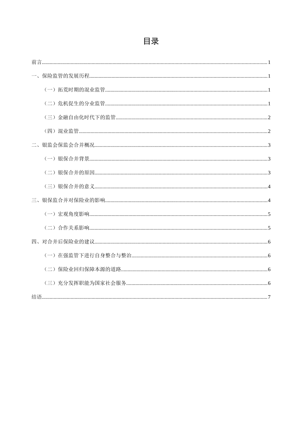 银监会保监会合并对保险业的影响探究分析  财务管理专业_第3页