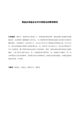 银监会保监会合并对保险业的影响探究分析  财务管理专业
