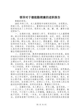 2024年领导对于德能勤绩廉的述职报告