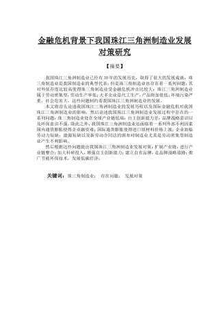 金融危机背景下我国珠三角制造业发展对策分析研究  财务管理专业