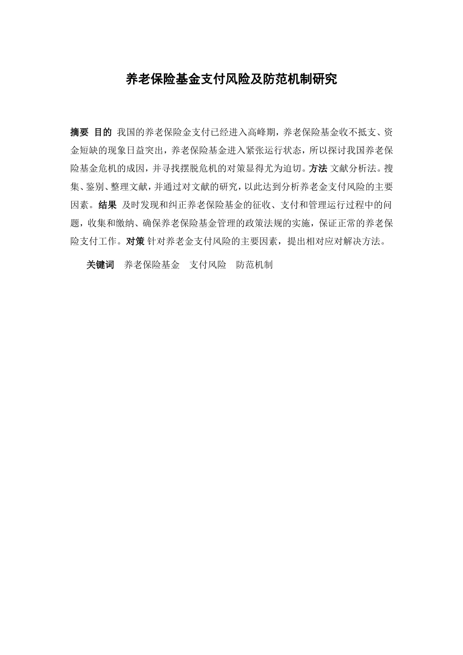 养老保险基金支付风险及防范机制研究分析  财务管理专业_第1页