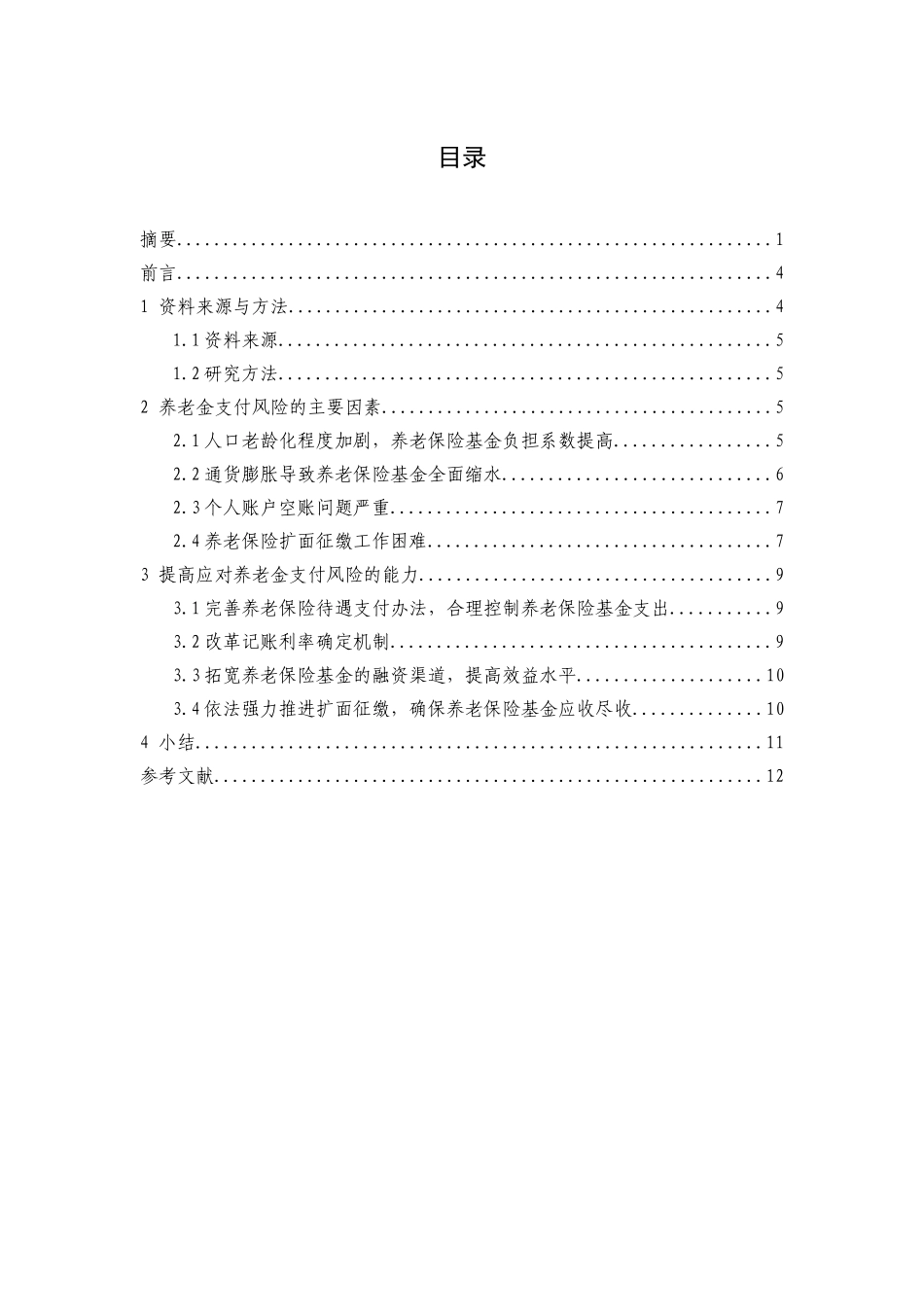 养老保险基金支付风险及防范机制研究分析  财务管理专业_第3页