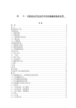 中医综合疗法治疗中风后偏瘫的临床应用分析研究 中西医结合专业