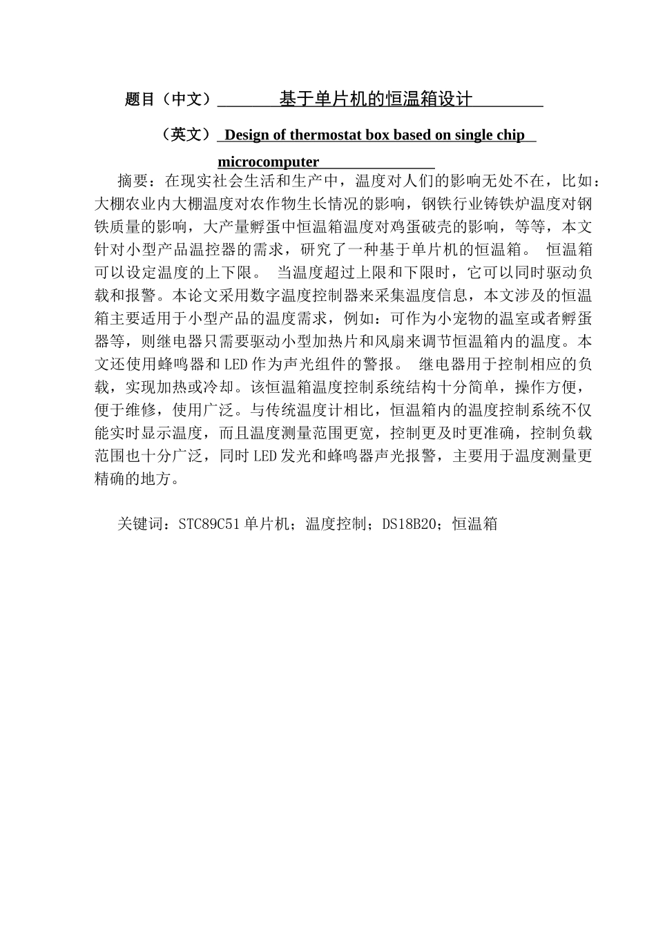 基于单片机的恒温箱设计  计算机专业_第1页