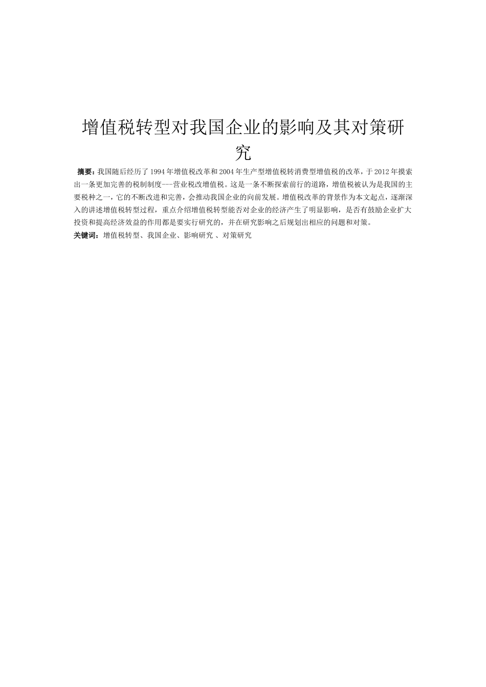增值税转型对我国企业的影响及其对策研究分析  税务管理专业_第2页