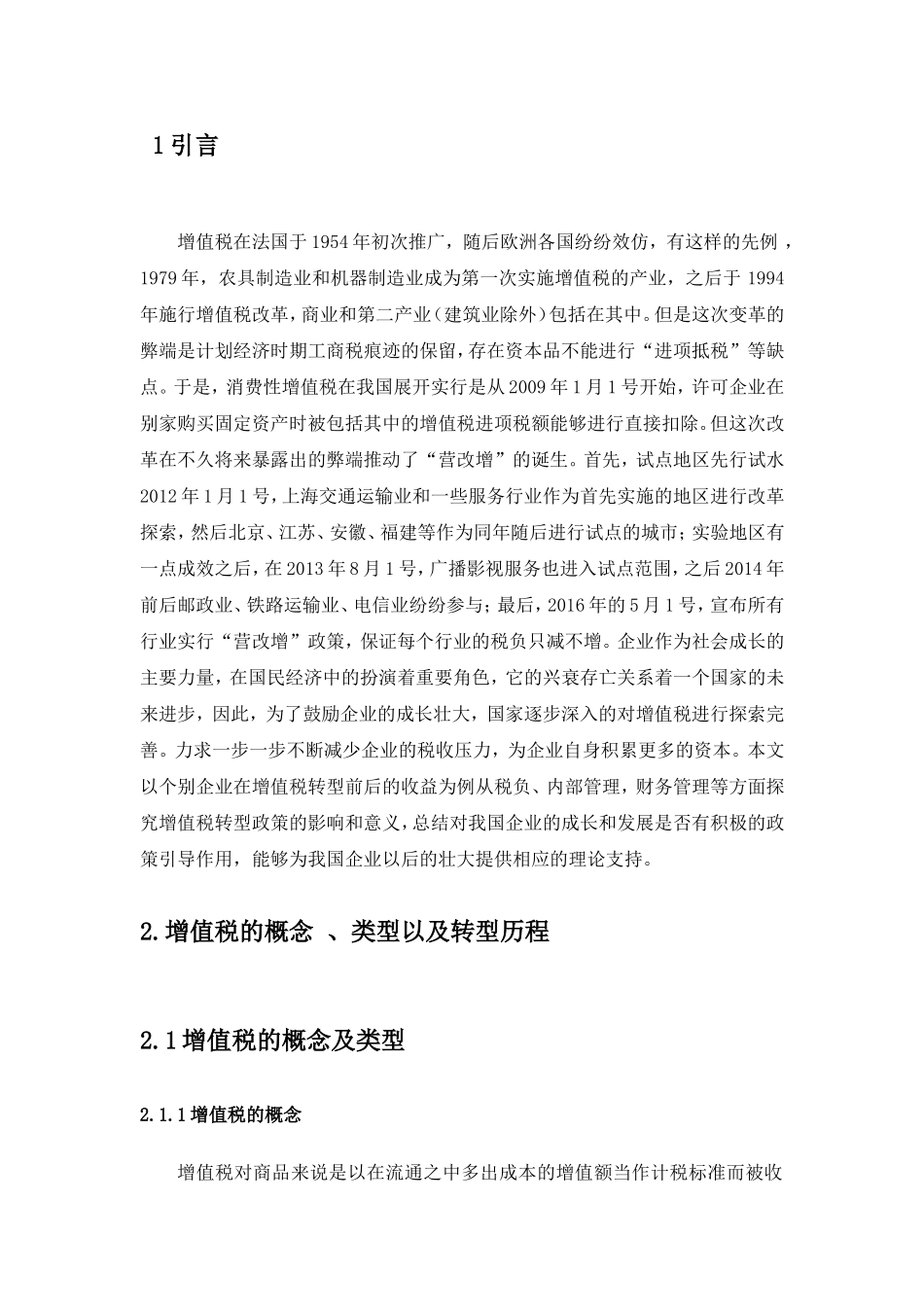 增值税转型对我国企业的影响及其对策研究分析  税务管理专业_第3页
