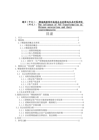 增值税转型对我国企业的影响及其对策研究分析  税务管理专业